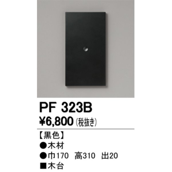 画像1: オーデリック　PF323B　エクステリアパーツ 木台 黒色 (1)