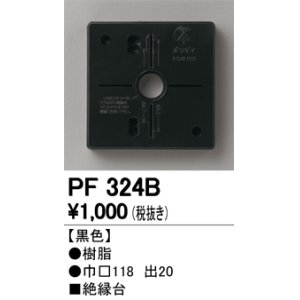 画像: オーデリック　PF324B　エクステリアパーツ 樹脂絶縁台 黒色