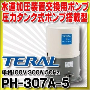 水道加圧装置交換用ポンプ テラル PH-307A-5 圧力タンク式ポンプ搭載型