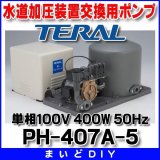 画像: 水道加圧装置交換用ポンプ テラル　PH-407A-5　圧力タンク式ポンプ搭載型 単相100V 400W 50Hz