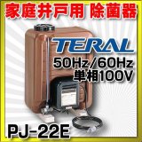 画像: 【在庫あり】除菌器 テラル　PJ-22E　50Hz/60Hz共用 井戸水除菌用　単相100V [☆2]