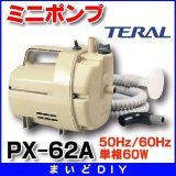 画像: ミニポンプ テラル　PX-62A　50Hz/60Hz 単相60W [♪◇]