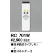 画像1: 【数量限定特価】照明部材 オーデリック　RC701W　コントローラー 別売 調光リモコン（LED用） 簡単操作タイプ ￡ (1)