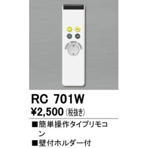 画像: 【数量限定特価】照明部材 オーデリック　RC701W　コントローラー 別売 調光リモコン（LED用） 簡単操作タイプ ￡