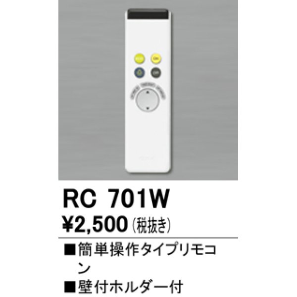 画像1: 【数量限定特価】照明部材 オーデリック　RC701W　コントローラー 別売 調光リモコン（LED用） 簡単操作タイプ ￡ (1)