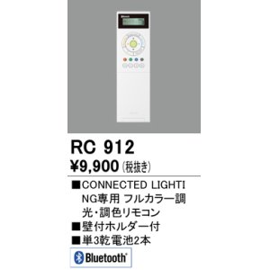 画像: オーデリック　RC912　コントローラー Bluetooth フルカラー調光・調色リモコン 壁付ホルダー付