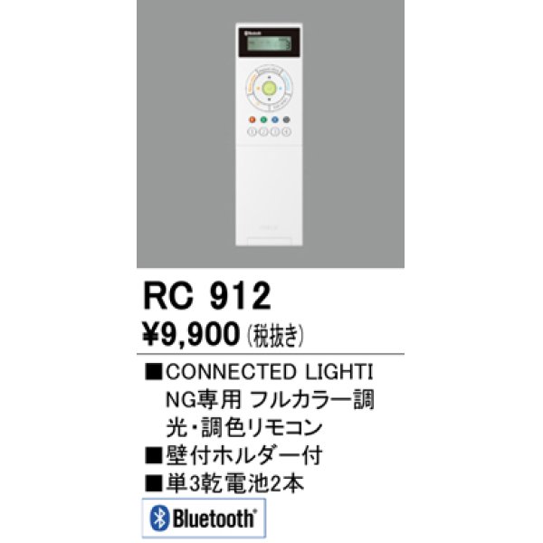 画像1: オーデリック　RC912　コントローラー Bluetooth フルカラー調光・調色リモコン 壁付ホルダー付 (1)