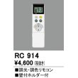 画像1: オーデリック　RC914　コントローラー 調光・調色リモコン 壁付ホルダー付 (1)