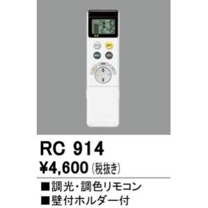 画像: オーデリック　RC914　コントローラー 調光・調色リモコン 壁付ホルダー付