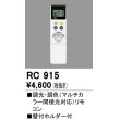 画像1: オーデリック　RC915　コントローラー 調光・調色リモコン 壁付ホルダー付 (1)