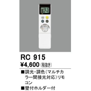 画像: オーデリック　RC915　コントローラー 調光・調色リモコン 壁付ホルダー付