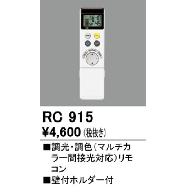 画像1: オーデリック　RC915　コントローラー 調光・調色リモコン 壁付ホルダー付 (1)