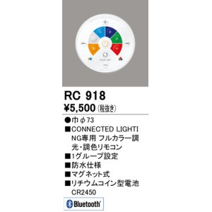 画像: オーデリック　RC918　リモコンユニット Bluetooth 簡単リモコン フルカラー 調光・調色 防水仕様 マグネット式 φ73