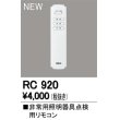 画像1: オーデリック　RC920　リモコンユニット 非常用照明器具点検用リモコン (1)