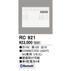 画像: オーデリック　RC921　リモコンユニット 壁掛リモコン Bluetooth