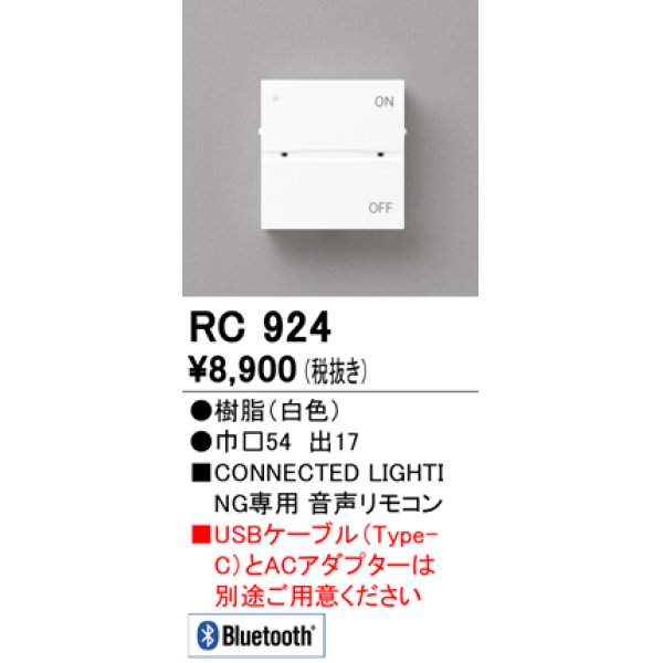 画像1: オーデリック　RC924　コントローラー 音声リモコン 調光 調色 Bluetooth ホワイト (1)