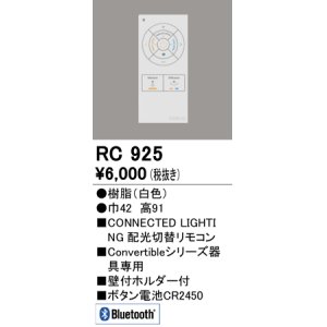 画像: オーデリック　RC925　コントローラー Convertibleシリーズ専用リモコン Bluetooth