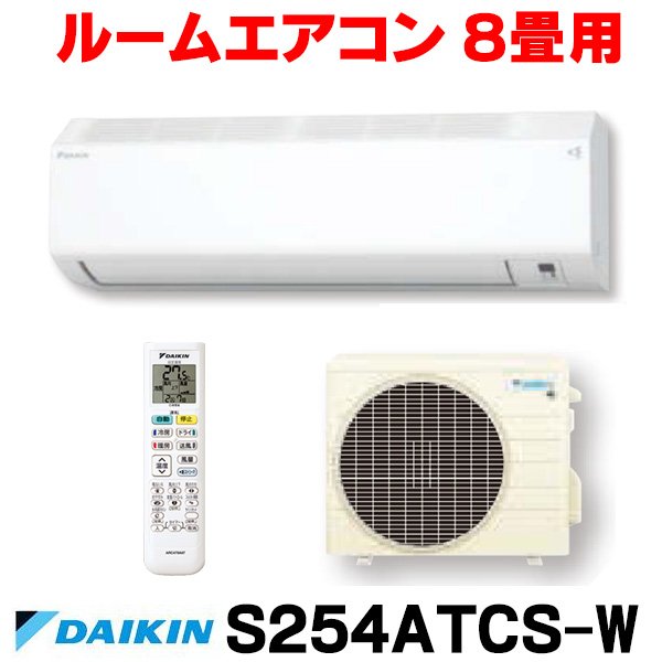 画像1: [在庫あり] ダイキン S254ATCS-W エアコン 8畳 ルームエアコン CXシリーズ 単相100V 15A 8畳程度 ホワイト (S253ATCS-W 後継品) ☆2 (1)