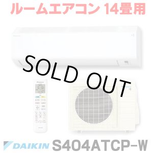 画像: [在庫あり] ダイキン S404ATCP-W エアコン 14畳 ルームエアコン CXシリーズ 単相200V 20A 14畳程度 ホワイト (S403ATCP-W 後継品) ☆2