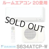 画像: [在庫あり] ダイキン S634ATCP-W エアコン 20畳 ルームエアコン CXシリーズ 単相200V 20A 20畳程度 ホワイト (S633ATCP-W 後継品) ☆2