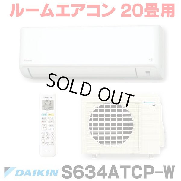 画像1: [在庫あり] ダイキン S634ATCP-W エアコン 20畳 ルームエアコン CXシリーズ 単相200V 20A 20畳程度 ホワイト (S633ATCP-W 後継品) ☆2 (1)