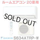 画像: [在庫あり] ダイキン S634ATRP-W エアコン 20畳 ルームエアコン RXシリーズ うるるとさらら 単相200V 20A 20畳程度 ホワイト (S633ATRP 後継品) [♭☆H]