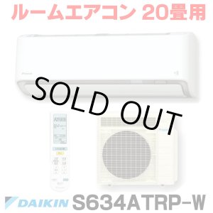 画像: [在庫あり] ダイキン S634ATRP-W エアコン 20畳 ルームエアコン RXシリーズ うるるとさらら 単相200V 20A 20畳程度 ホワイト (S633ATRP 後継品) [♭☆H]