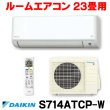 画像1: [在庫あり] ダイキン S714ATCP-W エアコン 23畳 ルームエアコン CXシリーズ 単相200V 20A 23畳程度 ホワイト (S713ATCP-W 後継品) ☆2 (1)