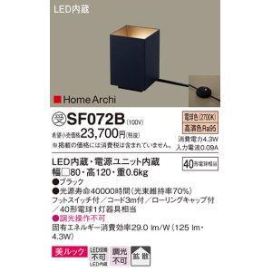 画像: パナソニック　SF072B　フロアスタンド LED(電球色) アッパーライト 美ルック フットスイッチ付 拡散 ブラック