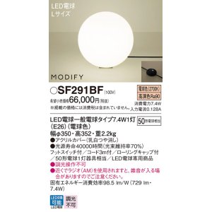 画像: パナソニック　SF291BF　フロアスタンド ランプ同梱 LED(電球色) 床置型 フットスイッチ付 モディファイ ブラック