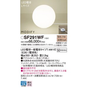 画像: パナソニック　SF291WF　フロアスタンド ランプ同梱 LED(電球色) 床置型 フットスイッチ付 モディファイ ホワイト