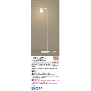 パナソニック SF965WZ スタンドライト 床置型 LED(電球色) フロア