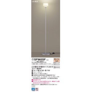 画像: パナソニック SF965SF スタンド LED(電球色) 床置型 フットスイッチ付 LED電球交換型 シルバーメタリック 受注品[§]