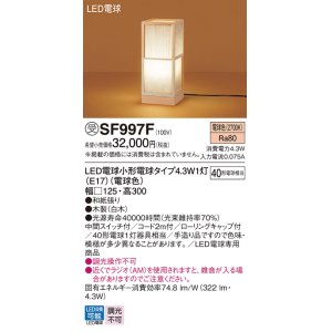 パナソニック SF062W ホリゾンタルライト LED(電球色) 床置型 美ルック 拡散 フットスイッチ付 ホワイト 受注品 [§] - まいどDIY  2号店