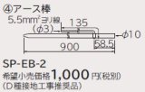 画像: ルームエアコン 別売り品 日立　SP-EB-2　アース棒 据付部品