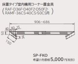 画像: ルームエアコン 別売り品 日立　SP-FKO　床置タイプ室内機用コーナー置金具 据付部品