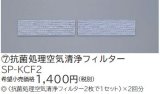 画像: ルームエアコン 別売り品 日立　SP-KCF2　抗菌処理空気清浄フィルター [♭]