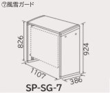 画像: ルームエアコン 日立　SP-SG-7　部材 風雪ガード