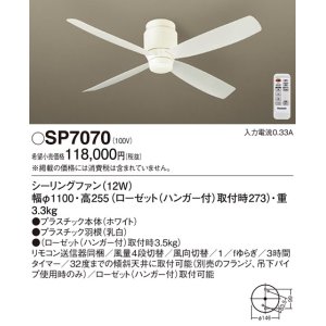 画像: パナソニック　SP7070　シーリングファン 天井直付型  DCモータータイプ 風量4段切替・風向切替・1/fゆらぎ・3時間タイマー