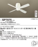 画像: 照明器具 パナソニック　SP7075　シーリングファン 天井直付型 DCモータータイプ 風量4段切替 逆回転切替 1/ｆゆらぎ