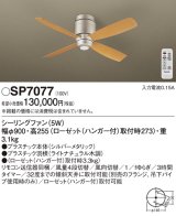 画像: 照明器具 パナソニック　SP7077　シーリングファン 天井直付型 DCモータータイプ 風量4段切替 逆回転切替 1/ｆゆらぎ