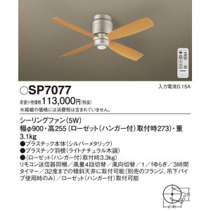 照明器具 パナソニック SP7096 シーリングファン 天井直付型 AC