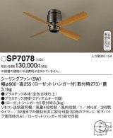 画像: 照明器具 パナソニック　SP7078　シーリングファン 天井直付型 DCモータータイプ 風量4段切替 逆回転切替 1/ｆゆらぎ