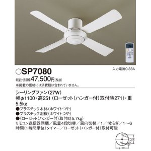 照明器具 パナソニック SP7096 シーリングファン 天井直付型 AC