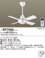 画像: 照明器具 パナソニック　SP7095　シーリングファン 天井直付型 ACモータータイプ 風量4段切替 逆回転切替 1/ｆゆらぎ