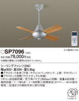 画像: 照明器具 パナソニック　SP7096　シーリングファン 天井直付型 ACモータータイプ 風量4段切替 逆回転切替 1/ｆゆらぎ