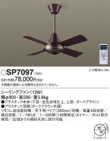 画像: 照明器具 パナソニック　SP7097　シーリングファン 天井直付型 ACモータータイプ 風量4段切替 逆回転切替 1/ｆゆらぎ