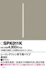 画像: 照明部材 パナソニック　SPK011K　ボルト取付専用 シーリングファン吊下用パイプ DCモータータイプ 長900