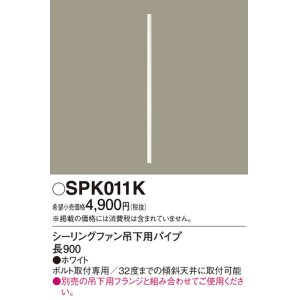 画像: 照明部材 パナソニック　SPK011K　ボルト取付専用 シーリングファン吊下用パイプ DCモータータイプ 長900