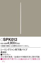 画像: 照明部材 パナソニック　SPK012　ボルト取付専用 シーリングファン吊下用パイプ DCモータータイプ 長900